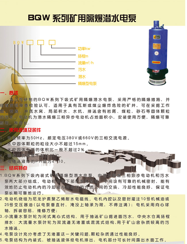 BQW系列礦用隔爆潛水電泵